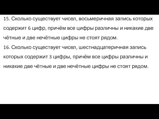 15. Сколько существует чисел, восьмеричная запись которых содержит 6 цифр,