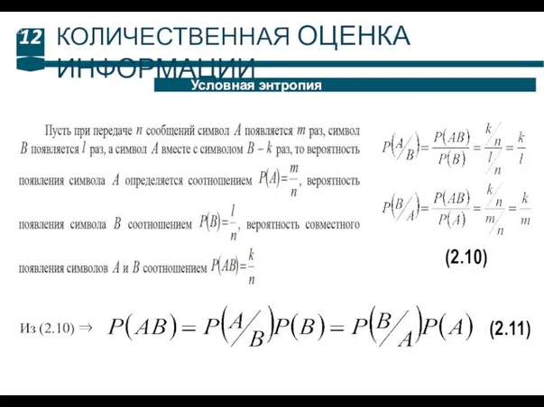 12 Условная энтропия КОЛИЧЕСТВЕННАЯ ОЦЕНКА ИНФОРМАЦИИ (2.10) Из (2.10) ⇒ (2.11)