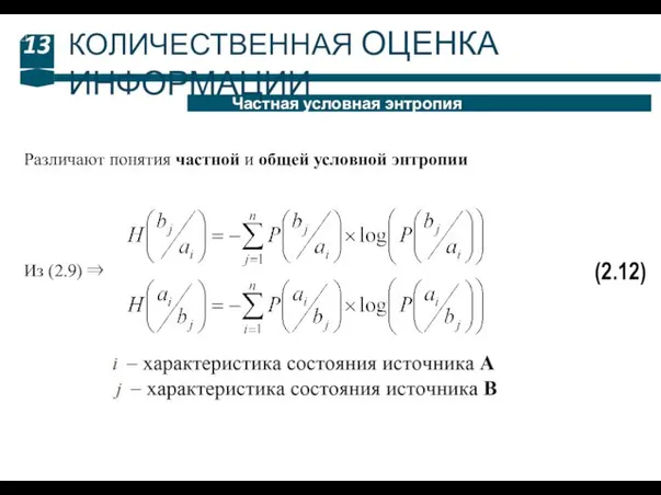 13 Частная условная энтропия КОЛИЧЕСТВЕННАЯ ОЦЕНКА ИНФОРМАЦИИ (2.12) Из (2.9)