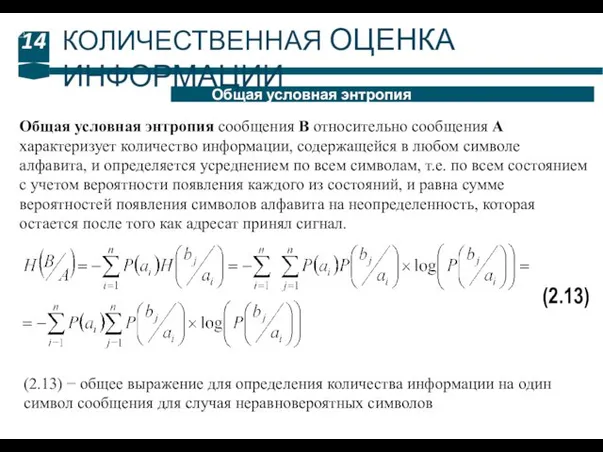 14 Общая условная энтропия КОЛИЧЕСТВЕННАЯ ОЦЕНКА ИНФОРМАЦИИ Общая условная энтропия