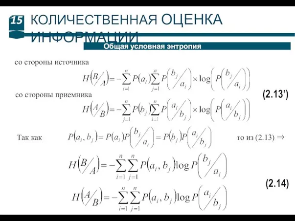 15 Общая условная энтропия КОЛИЧЕСТВЕННАЯ ОЦЕНКА ИНФОРМАЦИИ (2.13’) со стороны