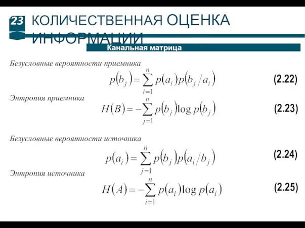 23 Канальная матрица КОЛИЧЕСТВЕННАЯ ОЦЕНКА ИНФОРМАЦИИ (2.22) Безусловные вероятности приемника