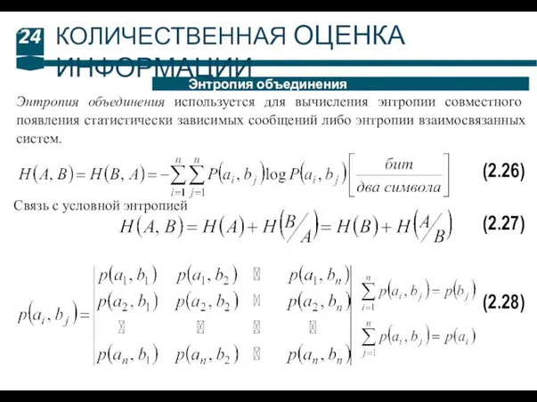 24 Энтропия объединения КОЛИЧЕСТВЕННАЯ ОЦЕНКА ИНФОРМАЦИИ Энтропия объединения используется для