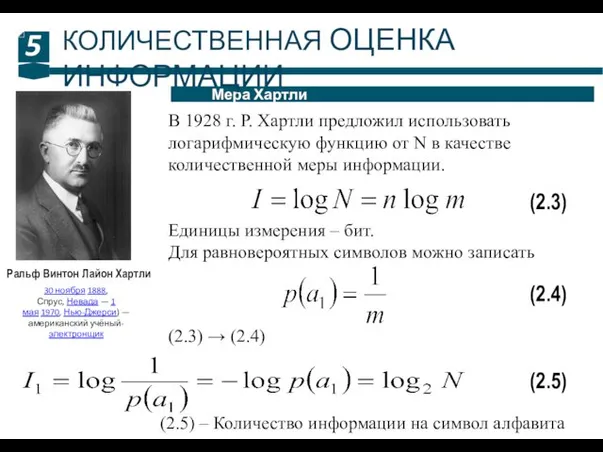 5 Мера Хартли КОЛИЧЕСТВЕННАЯ ОЦЕНКА ИНФОРМАЦИИ Ральф Винтон Лайон Хартли