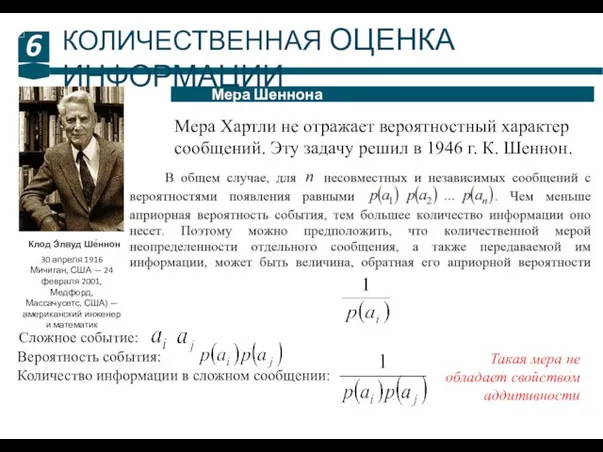 6 Мера Шеннона КОЛИЧЕСТВЕННАЯ ОЦЕНКА ИНФОРМАЦИИ Клод Э́лвуд Ше́ннон 30