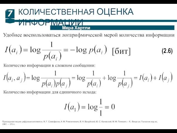 7 Мера Хартли КОЛИЧЕСТВЕННАЯ ОЦЕНКА ИНФОРМАЦИИ Удобнее воспользоваться логарифмической мерой