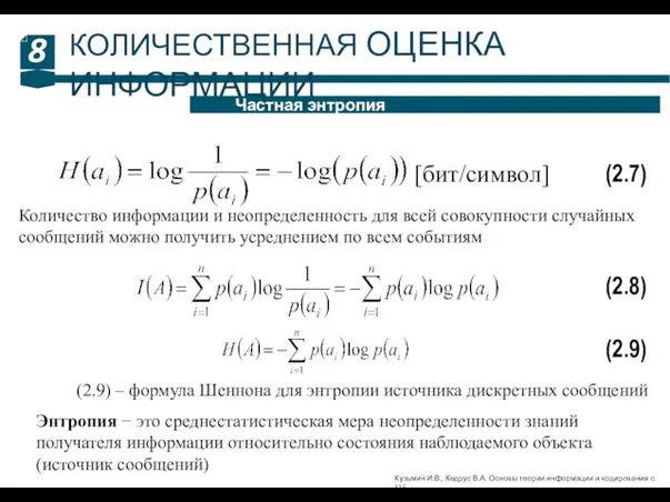 8 Частная энтропия КОЛИЧЕСТВЕННАЯ ОЦЕНКА ИНФОРМАЦИИ (2.7) [бит/символ] Количество информации