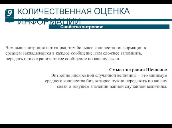 9 Свойства энтропии: КОЛИЧЕСТВЕННАЯ ОЦЕНКА ИНФОРМАЦИИ Чем выше энтропия источника,