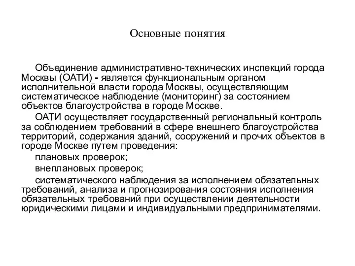 Основные понятия Объединение административно-технических инспекций города Москвы (ОАТИ) - является функциональным органом исполнительной