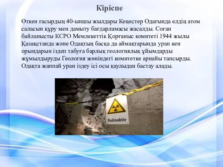 Кіріспе Өткен ғасырдың 40-ыншы жылдары Кеңестер Одағында елдің атом саласын