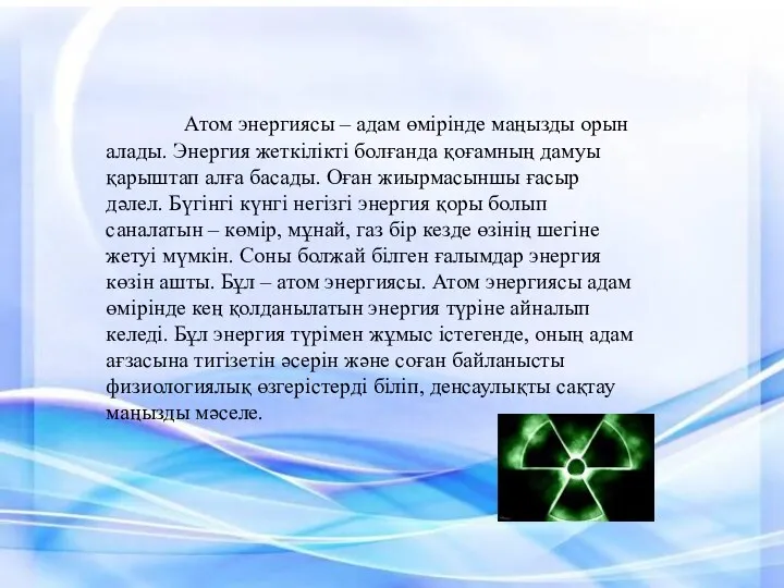 Атом энергиясы – адам өмірінде маңызды орын алады. Энергия жеткілікті