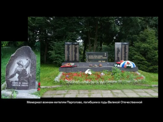 Мемориал воинам-жителям Парголово, погибшим в годы Великой Отечественной