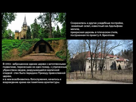 Сохранились и другие усадебные постройки, семейный склеп, известный как Адольфова