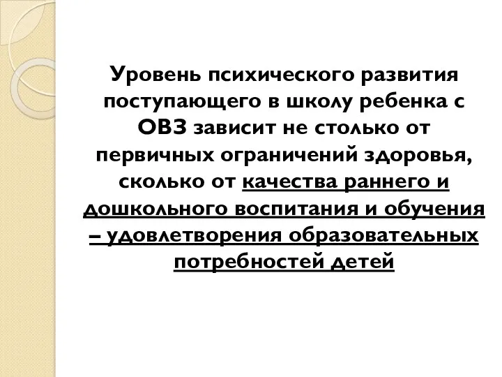 Уровень психического развития поступающего в школу ребенка с ОВЗ зависит