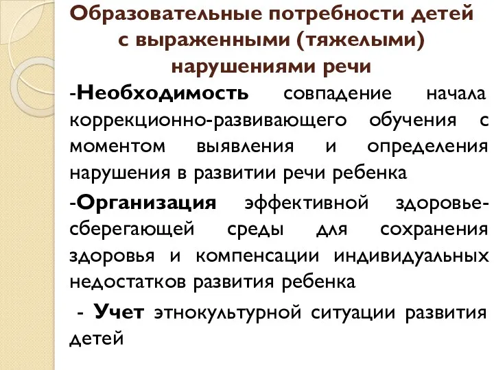 Образовательные потребности детей с выраженными (тяжелыми) нарушениями речи -Необходимость совпадение