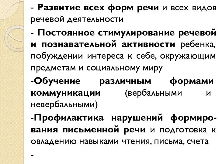 - Развитие всех форм речи и всех видов речевой деятельности