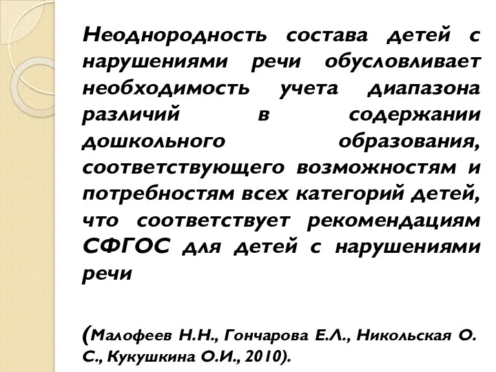 Неоднородность состава детей с нарушениями речи обусловливает необходимость учета диапазона