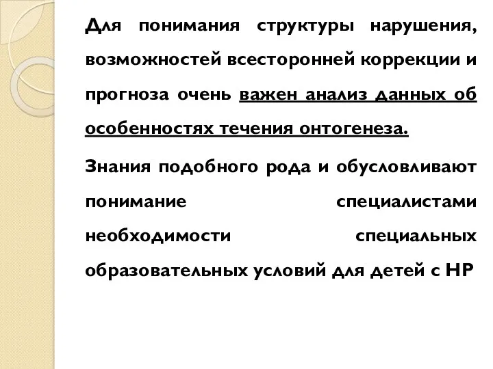 Для понимания структуры нарушения, возможностей всесторонней коррекции и прогноза очень