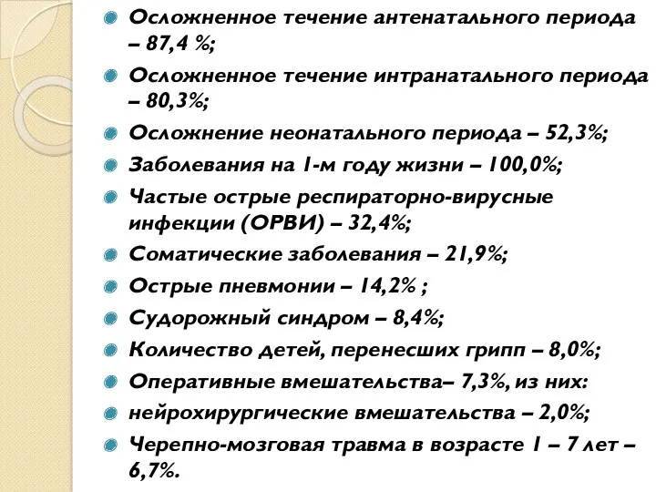 Осложненное течение антенатального периода – 87,4 %; Осложненное течение интранатального