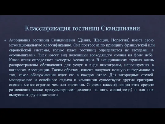 Классификация гостиниц Скандинавии Ассоциация гостиниц Скандинавии (Дания, Швеция, Норвегия) имеет