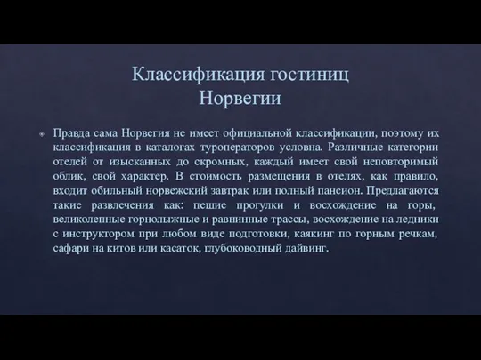 Правда сама Норвегия не имеет официальной классификации, поэтому их классификация