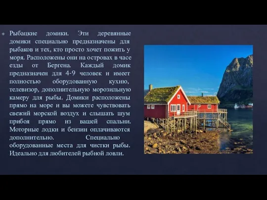 Рыбацкие домики. Эти деревянные домики специально предназначены для рыбаков и