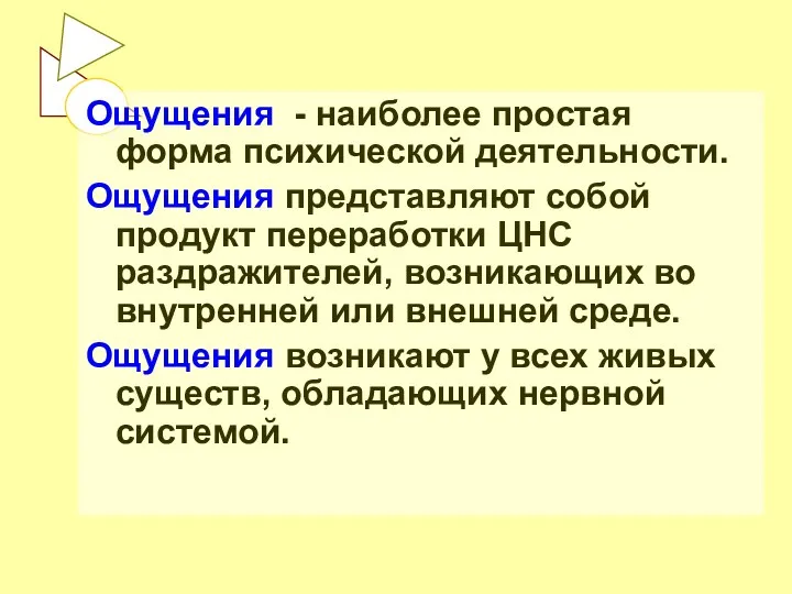 Ощущения - наиболее простая форма психической деятельности. Ощущения представляют собой