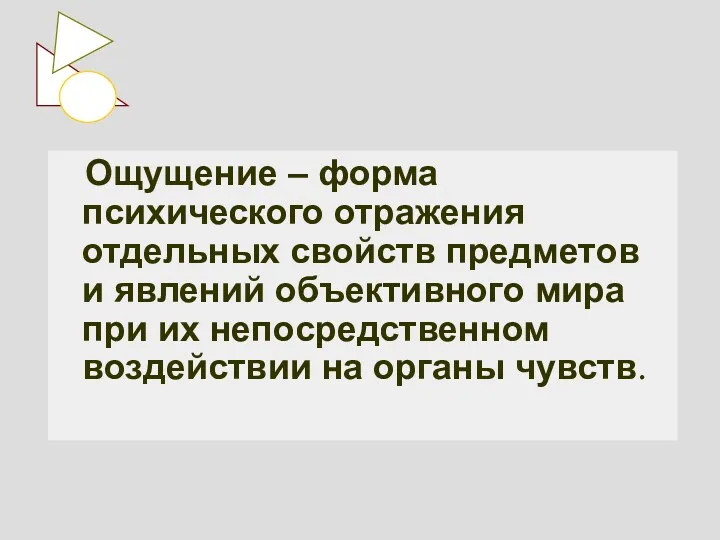 Ощущение – форма психического отражения отдельных свойств предметов и явлений