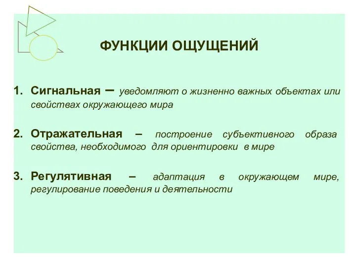 ФУНКЦИИ ОЩУЩЕНИЙ Сигнальная – уведомляют о жизненно важных объектах или