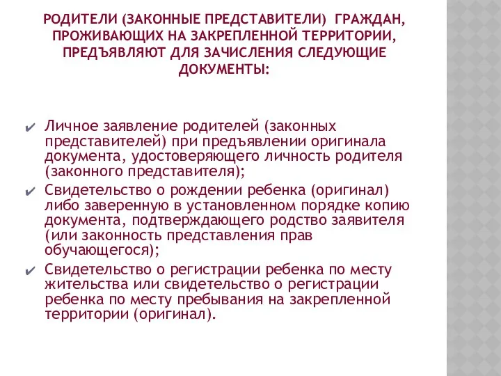 РОДИТЕЛИ (ЗАКОННЫЕ ПРЕДСТАВИТЕЛИ) ГРАЖДАН, ПРОЖИВАЮЩИХ НА ЗАКРЕПЛЕННОЙ ТЕРРИТОРИИ, ПРЕДЪЯВЛЯЮТ ДЛЯ