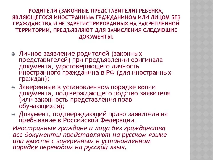 РОДИТЕЛИ (ЗАКОННЫЕ ПРЕДСТАВИТЕЛИ) РЕБЕНКА, ЯВЛЯЮЩЕГОСЯ ИНОСТРАННЫМ ГРАЖДАНИНОМ ИЛИ ЛИЦОМ БЕЗ