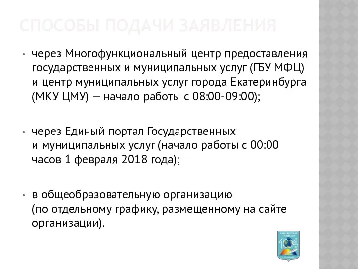 СПОСОБЫ ПОДАЧИ ЗАЯВЛЕНИЯ через Многофункциональный центр предоставления государственных и муниципальных