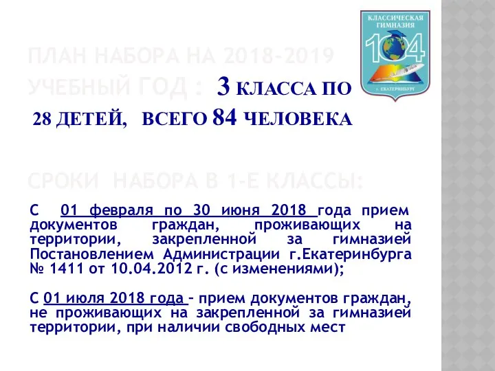 ПЛАН НАБОРА НА 2018-2019 УЧЕБНЫЙ ГОД : 3 КЛАССА ПО