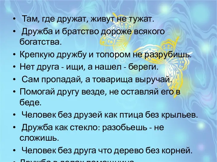 Там, где дружат, живут не тужат. Дружба и братство дороже