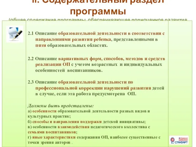 II. Содержательный раздел программы (общее содержание программы, обеспечивающее полноценное развитие