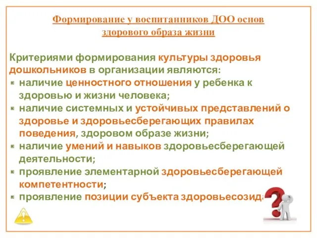 Формирование у воспитанников ДОО основ здорового образа жизни Критериями формирования