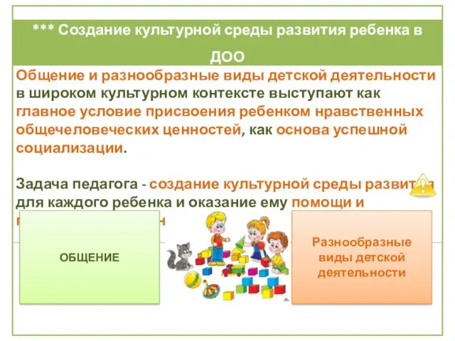 ОБЩЕНИЕ Разнообразные виды детской деятельности