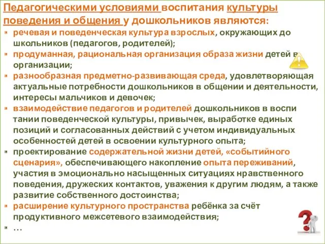 Педагогическими условиями воспитания культуры поведения и об­щения у дошкольников являются: