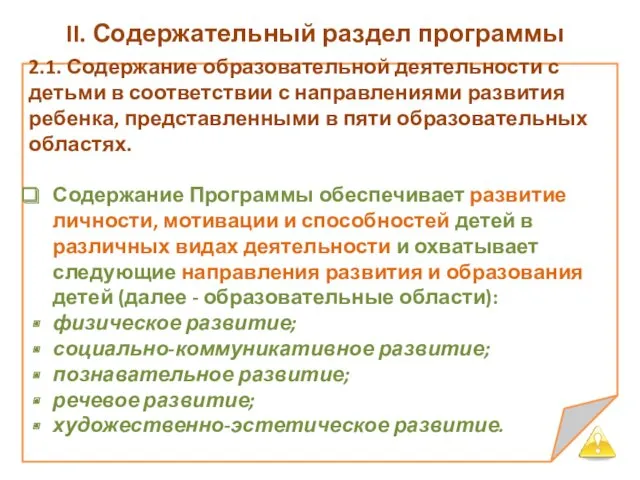 II. Содержательный раздел программы 2.1. Содержание образовательной деятельности с детьми