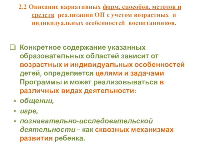 2.2 Описание вариативных форм, способов, методов и средств реализации ОП