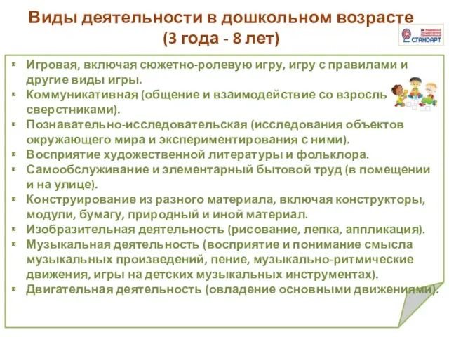 Виды деятельности в дошкольном возрасте (3 года - 8 лет)