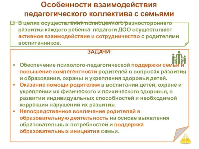 Особенности взаимодействия педагогического коллектива с семьями воспитанников В целях осуществления