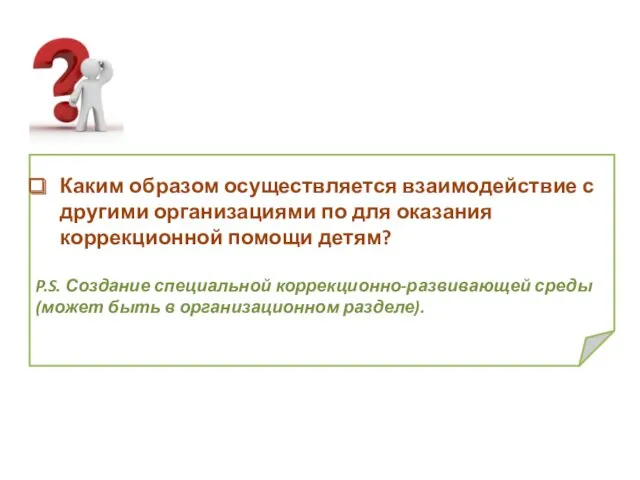 Каким образом осуществляется взаимодействие с другими организациями по для оказания