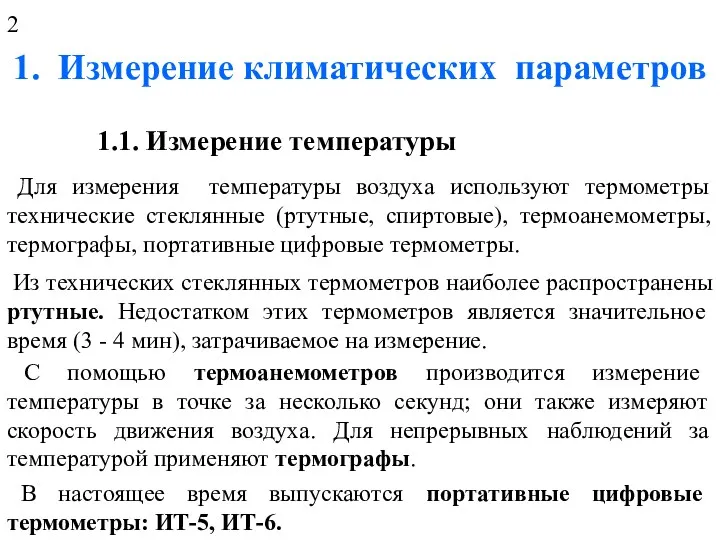 1. Измерение климатических параметров 1.1. Измерение температуры Для измерения температуры