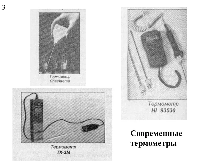 Современные термометры 3