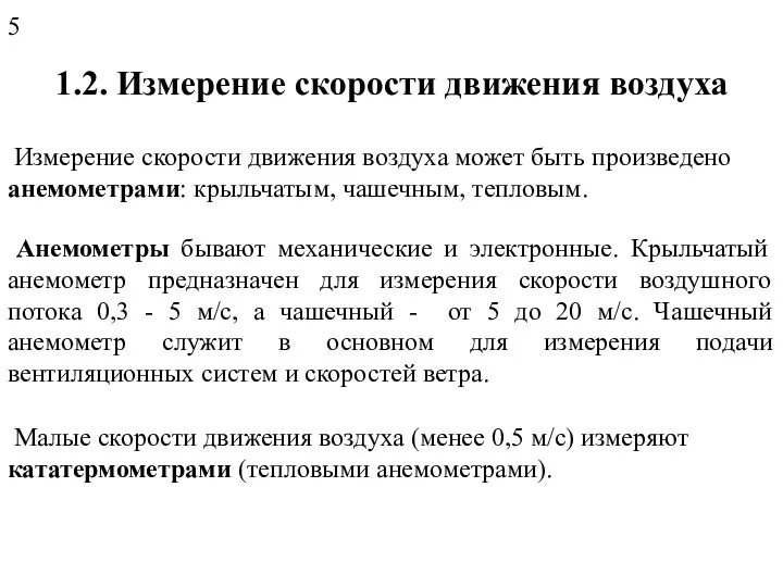 1.2. Измерение скорости движения воздуха Измерение скорости движения воздуха может