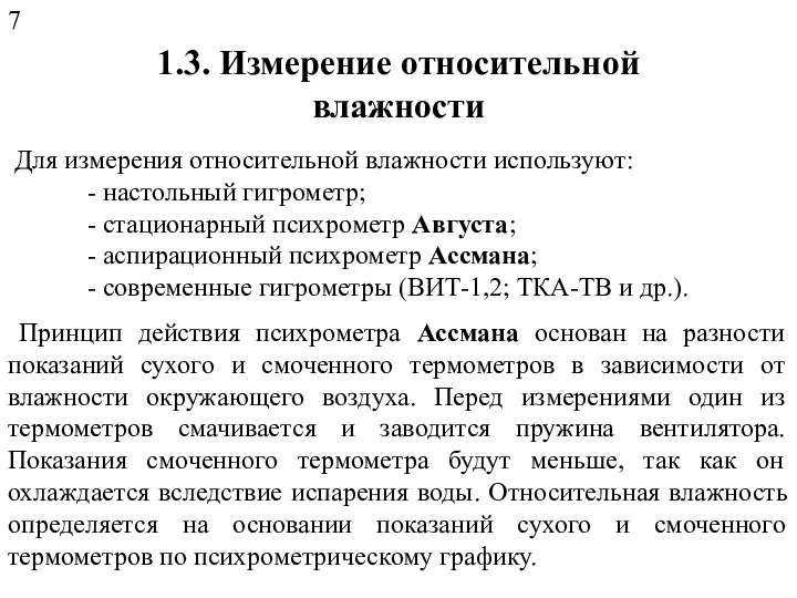 1.3. Измерение относительной влажности Для измерения относительной влажности используют: -