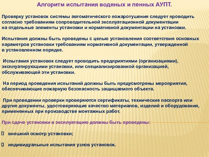 Алгоритм испытания водяных и пенных АУПТ. Проверку установок системы автоматического