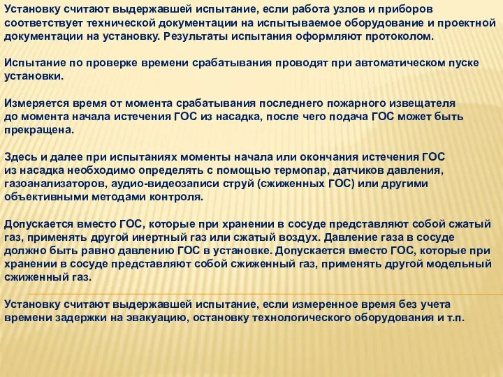 Установку считают выдержавшей испытание, если работа узлов и приборов соответствует