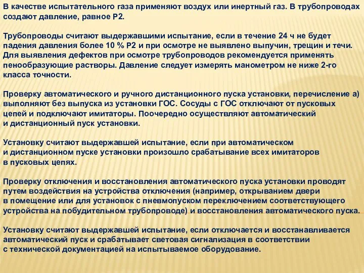 В качестве испытательного газа применяют воздух или инертный газ. В